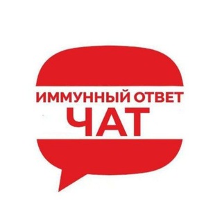 ЧАТ ИММУННЫЙ ОТВЕТ