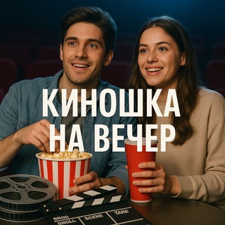КИНОШКА НА ВЕЧЕР