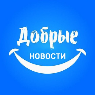 ДОБРЫЕ НОВОСТИ