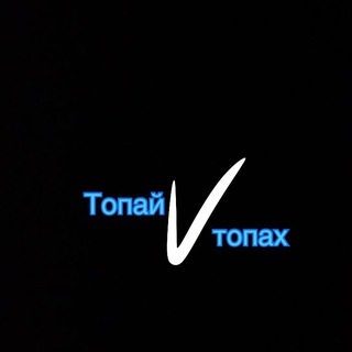 ТОПАЙVТОПАХ