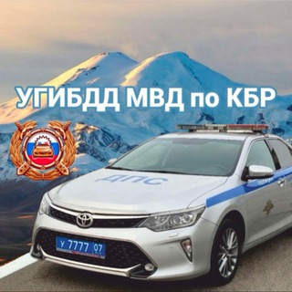 ГОСАВТОИНСПЕКЦИЯ КБР
