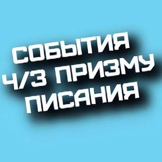 СОБЫТИЯ ЧЕРЕЗ ПРИЗМУ ПИСАНИЯ