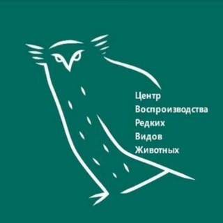 ЦЕНТР ВОСПРОИЗВОДСТВА РЕДКИХ ВИДОВ ЖИВОТНЫХ