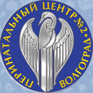 ПЕРИНАТАЛЬНЫЙ ЦЕНТР ВОЛГОГРАД
