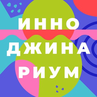 ИННОДЖИНАРИУМ