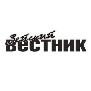ЗЕЙСКИЙ ВЕСТНИК