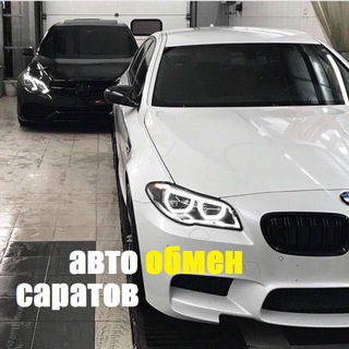 АВТООБМЕН САРАТОВ