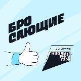 ДАВАЙ БРОСАТЬ