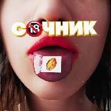 СОЧНИК 18+
