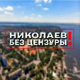 НИКОЛАЕВ БЕЗ ЦЕНЗУРЫ 