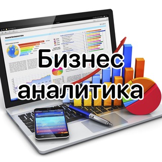 БИЗНЕС АНАЛИТИКА