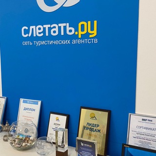 СЛЕТАТЬ.РУ ТУРИСТИЧЕСКОЕ АГЕНТСТВО 