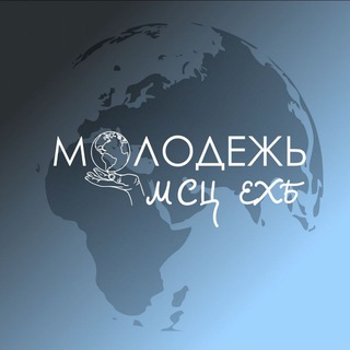 МОЛОДЁЖЬ МСЦ ЕХБ ©