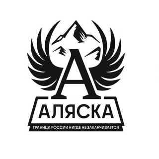 АЛЯСКА – ГРАНИЦА РОССИИ НИГДЕ НЕ ЗАКАНЧИВАЕТСЯ