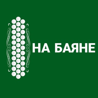НА БАЯНЕ 