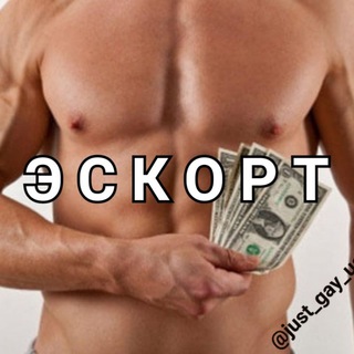 JUST GAY ESCORT