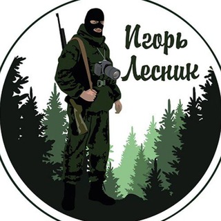 ИГОРЬ ЛЕСНИК