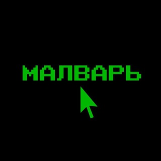 МАЛВАРЬ
