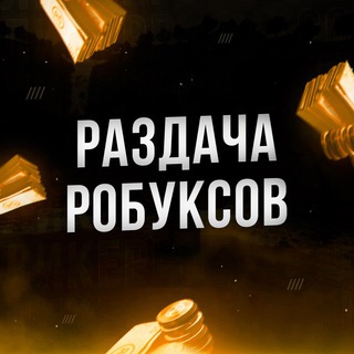 ROBL2  ЗАБИРАЙ РОБУКСЫ