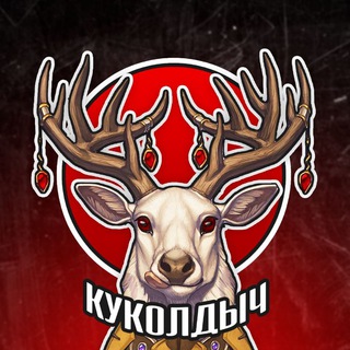 КУКОЛДЫЧ