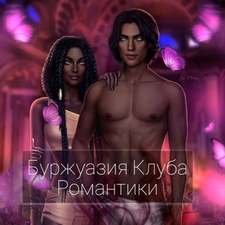 БУРЖУАЗИЯ КЛУБА РОМАНТИКИ