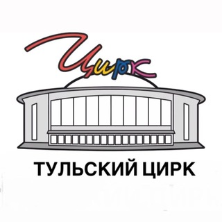 ТУЛЬСКИЙ ЦИРК