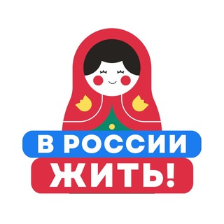 В РОССИИ ЖИТЬ