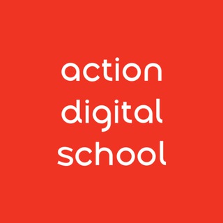 ACTION DIGITAL SCHOOL - ШКОЛА КАРЬЕРНЫХ ИЗМЕНЕНИЙ