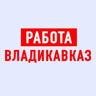 РАБОТА ВО ВЛАДИКАВКАЗЕ