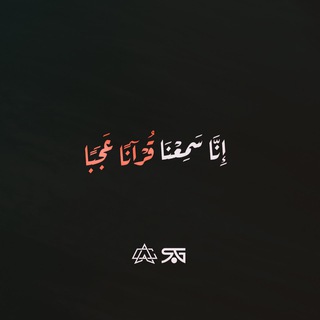 إِنَّا سَمِعْنَا قُرْآنًا عَجَبًا