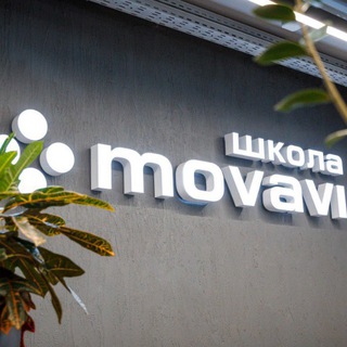 ДЕТСКАЯ IT-ШКОЛА MOVAVI