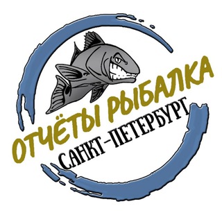ОТЧЁТЫ РЫБАЛКА СПБ
