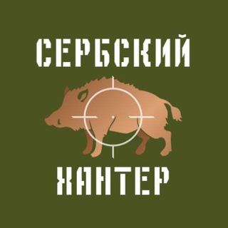 СЕРБСКИЙ ХАНТЕР | ANAFARTA | ТАКТИЧЕСКОЕ СНАРЯЖЕНИЕ