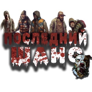 ПОСЛЕДНИЙ ШАНС