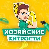 ХОЗЯЙСКИЕ ХИТРОСТИ