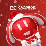 ТК «САДОВОД»