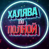 ХАЛЯВА ПО ПОЛНОЙ! | СКИДКИ НА WB, OZON