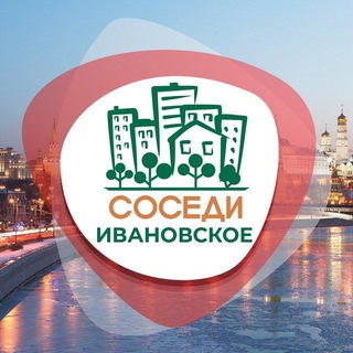 СОСЕДИ ИВАНОВСКОЕ