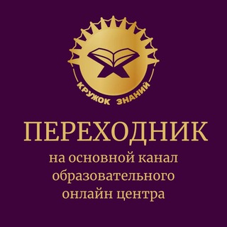 КРУЖОК ЗНАНИЙ