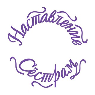 НАСТАВЛЕНИЕ СЁСТРАМ