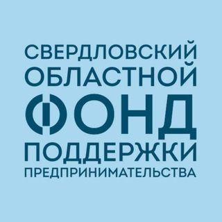 СВЕРДЛОВСКИЙ ОБЛАСТНОЙ ФОНД ПОДДЕРЖКИ ПРЕДПРИНИМАТЕЛЬСТВА