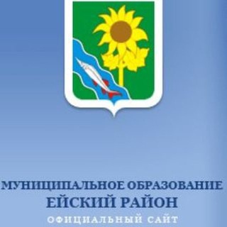 АДМИНИСТРАЦИЯ ЕЙСКОГО РАЙОНА