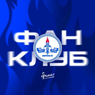 ФАН-КЛУБ ФК «ФАКЕЛ»
