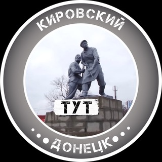 КИРОВСКИЙ ТУТ | ДОНЕЦК
