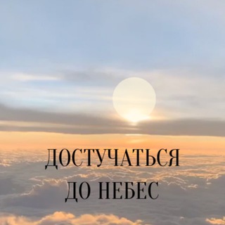  ДОСТУЧАТЬСЯ ДО НЕБЕС