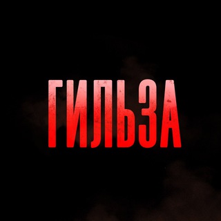 ГИЛЬЗА