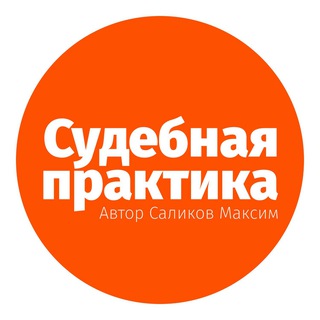 СУДЕБНАЯ ПРАКТИКА СКГД ВС РФ
