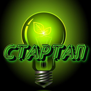 СТАРТАП