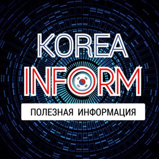 КОРЕЯ ИНФОРМ