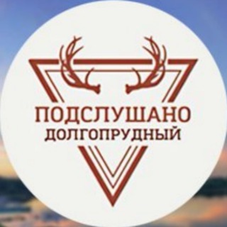 ПОДСЛУШАНО ДОЛГОПРУДНЫЙ